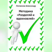 Постер книги Методика «Разделяй и вдохновляй»