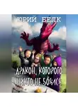 Юрий Белк - Дракон, которого никто не боялся