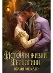 Юлия Меллер - История жизни герцогини