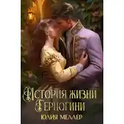 Постер книги История жизни герцогини