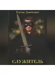 Елена Дьяченко - Служитель