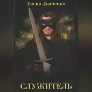 Постер книги Служитель