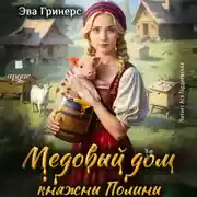 Постер книги Медовый дом княжны Полины