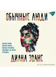 Диана Эванс - Обычные люди