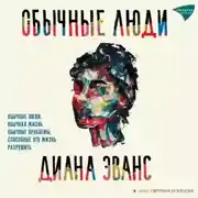 Постер книги Обычные люди