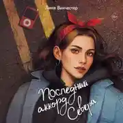 Постер книги Последний аккорд Севера