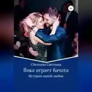 Постер книги Пока играет бачата