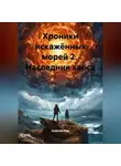 Алексей Рудь - Хроники искажённых морей 2 НАСЛЕДНИК ХАОСА