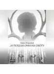 Иван Романов - И пошли они на охоту