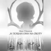 Постер книги И пошли они на охоту