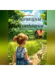Ярослава Кардакова - Леночкины Наблюдашки