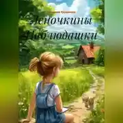 Постер книги Леночкины Наблюдашки