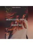 Юлия Никитина - Женская сила и энергия