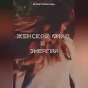 Постер книги Женская сила и энергия