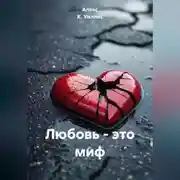 Постер книги ЛЮБОВЬ ЭТО МИФ