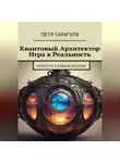 Пëтр Гарагуля - Квантовый Архитектор. Игра в Реальность