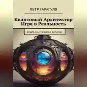 Постер книги Квантовый Архитектор. Игра в Реальность