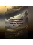 Николай Куприянов - ВЫБОР ТЕМЫ ВКР И КЛАССИФИКАЦИЯ ИЗОБРАЗИТЕЛЬНОГО ИСКУССТВА