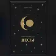 Постер книги Гороскоп на 2026. Весы