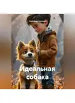 Александр Шумович - Идеальная собака