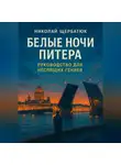 Николай Щербатюк - Белые ночи Питера: Руководство для Неспящих Гениев