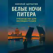 Постер книги Белые ночи Питера: Руководство для Неспящих Гениев