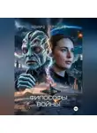 Эдуард Сероусов - Философы войны