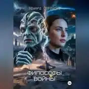 Постер книги Философы войны