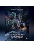 Эдуард Сероусов - Торговцы смертью
