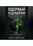 Павэль Богатов - Ядерный сценарий