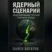 Постер книги Ядерный сценарий