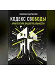 Николай Щербатюк - Кодекс Свободы: Архитектура Вашей Реальности