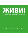 Ицхак Пинтосевич - Живи! 7 заповедей энергии и здоровья