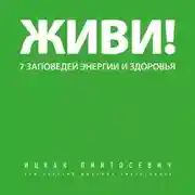 Постер книги Живи! 7 заповедей энергии и здоровья