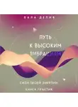 Лала Делия - Путь к высоким вибрациям. Сила твоей энергии: книга практик