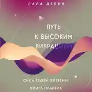 Постер книги Путь к высоким вибрациям. Сила твоей энергии: книга практик