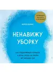 КейСи Дэвис - Ненавижу уборку. Как поддерживать порядок в доме, когда на уборку нет никаких сил