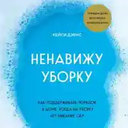 Постер книги Ненавижу уборку. Как поддерживать порядок в доме, когда на уборку нет никаких сил