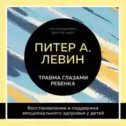 Постер книги Травма глазами ребенка. Восстановление и поддержка эмоционального здоровья у детей