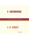 Беррес Фредерик Скиннер - О бихевиоризме
