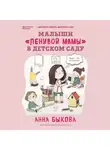 Анна Быкова - Малыши «ленивой мамы» в детском саду