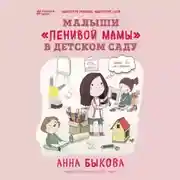Постер книги Малыши «ленивой мамы» в детском саду
