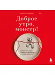 Кэтрин Гилдинер - Доброе утро, монстр! Хватит ли у тебя смелости вспомнить о своем прошлом?