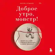 Постер книги Доброе утро, монстр! Хватит ли у тебя смелости вспомнить о своем прошлом?