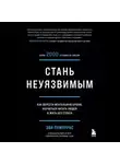 Эви Пумпурас - Стань неуязвимым. Как обрести ментальную броню, научиться читать людей и жить без страха