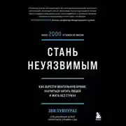 Постер книги Стань неуязвимым. Как обрести ментальную броню, научиться читать людей и жить без страха