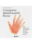 Ирина Карданова - Синдром фамильной боли. Как проблемы родителей влияют на жизнь детей