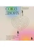 Хольгер Кунце - Союз двоих. Как создать отношения, основанные на привязанности, понимании и свободе быть собой