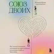 Постер книги Союз двоих. Как создать отношения, основанные на привязанности, понимании и свободе быть собой