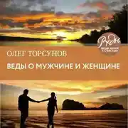 Постер книги Веды о мужчине и женщине. Методика построения правильных отношений